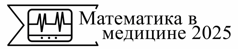 Математика в медицине 2025
